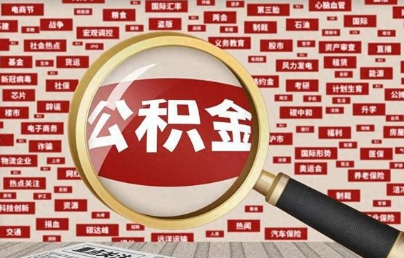 临沧公积金可以取出来当零花钱吗（临沧公积金可以提出来零用吗）